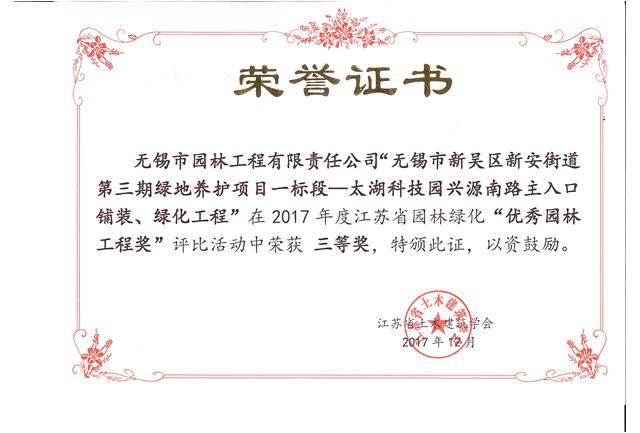 無(wú)錫市新吳區(qū)新安街道第三期綠地養(yǎng)護(hù)項(xiàng)目一標(biāo)段—太湖科技園興源南路主入口鋪裝、綠化工程